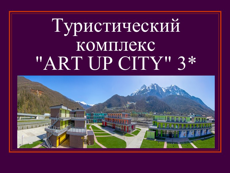 Туристический комплекс  